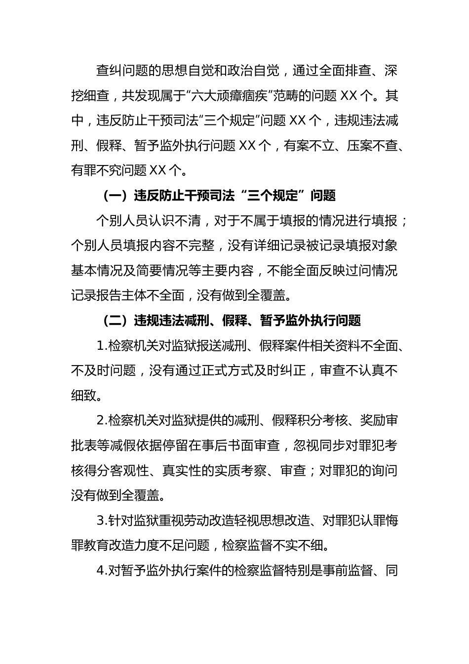 政法队伍教育整顿顽瘴痼疾专项整治工作报告.docx_第2页