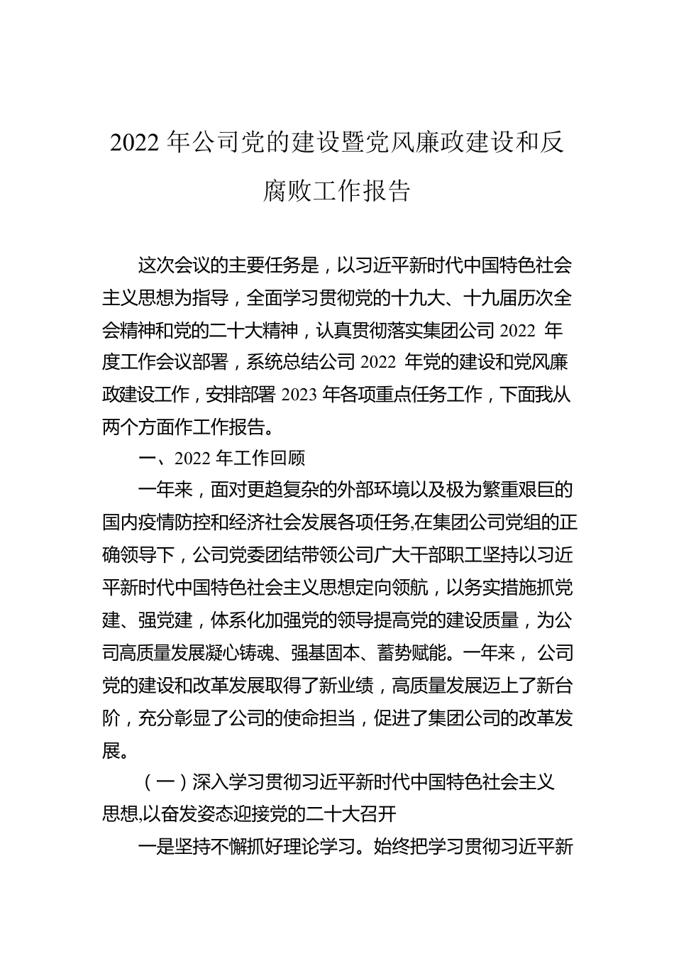 2022年公司党的建设暨党风廉政建设和反腐败工作报告.docx_第1页