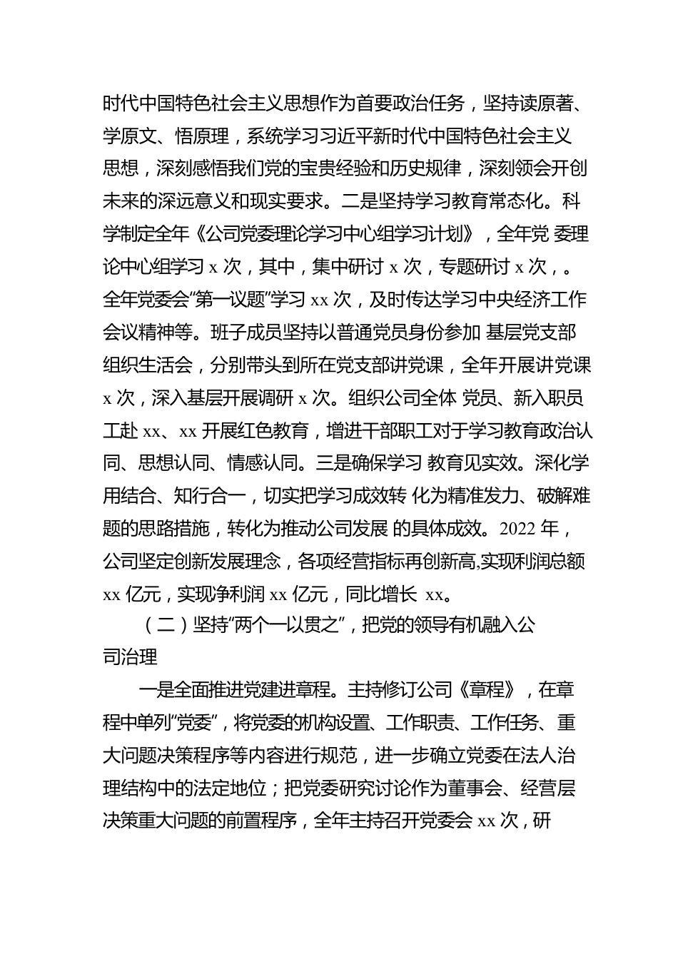 2022年公司党的建设暨党风廉政建设和反腐败工作报告.docx_第2页