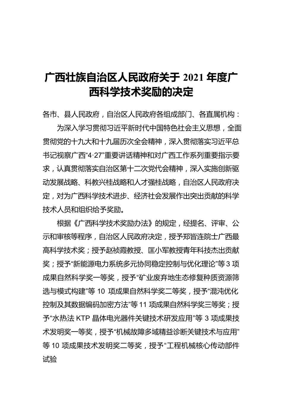 广西壮族自治区人民政府关于2021年度广西科学技术奖励的决定（20220429）.docx_第1页