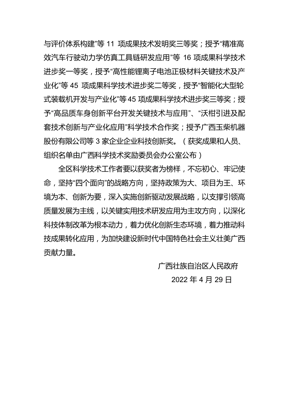 广西壮族自治区人民政府关于2021年度广西科学技术奖励的决定（20220429）.docx_第2页