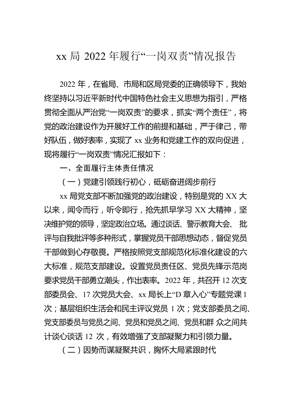 xx局2022年履行“一岗双责”情况报告.docx_第1页