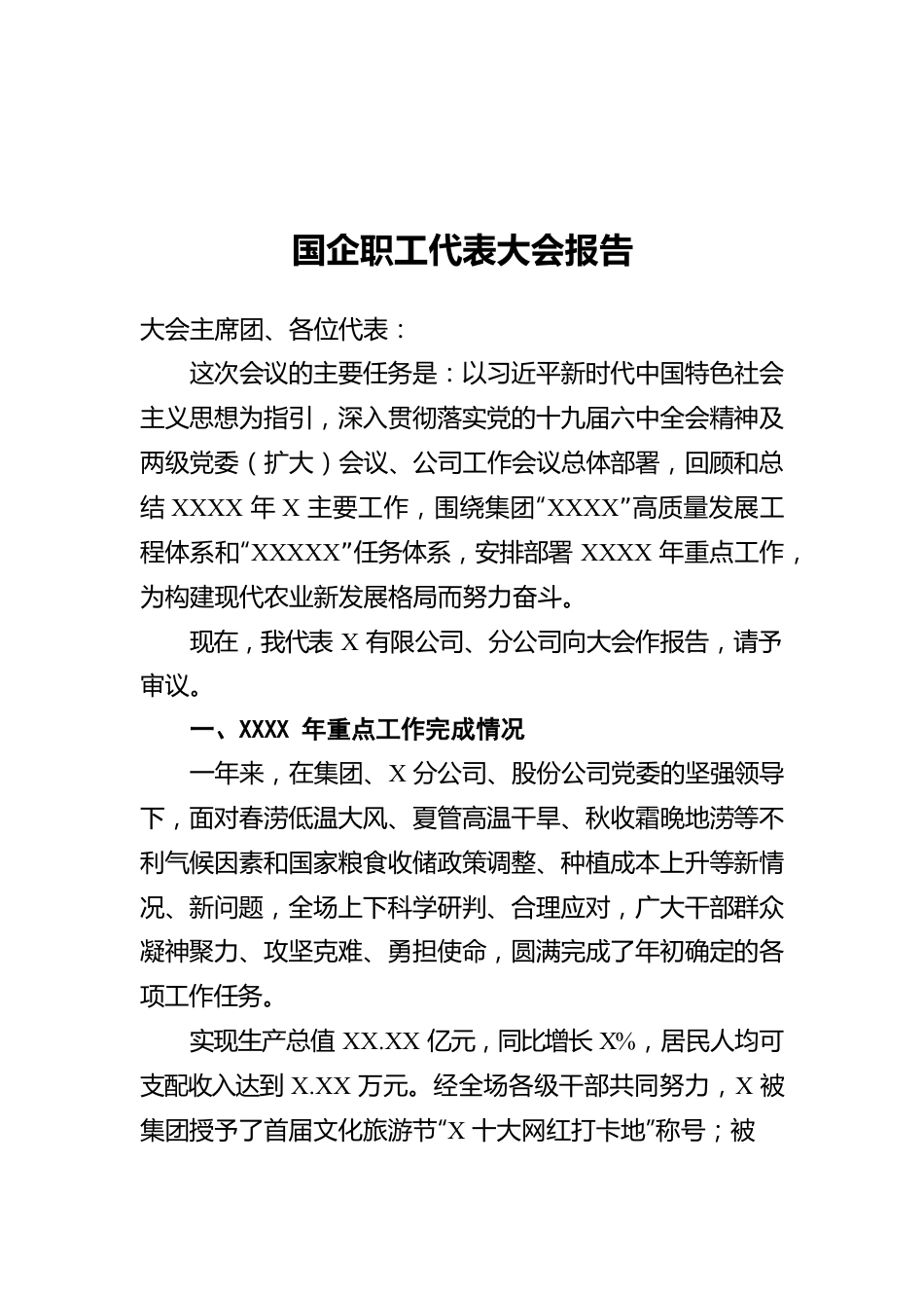 国企职工代表大会报告.docx_第1页