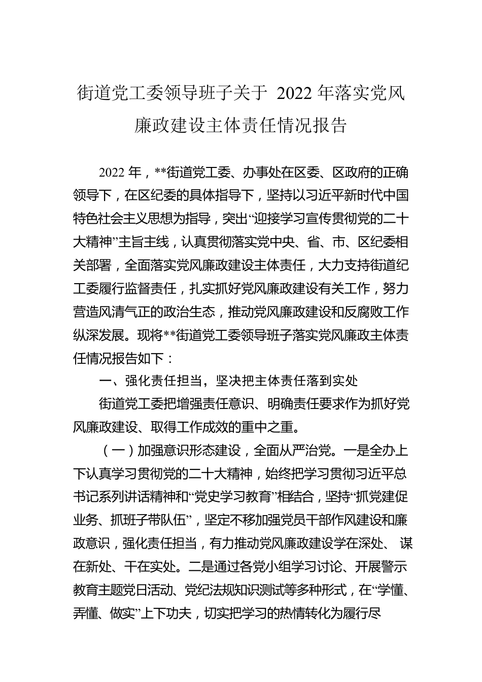 街道党工委领导班子关于2022年落实党风廉政建设主体责任情况报告.docx_第1页