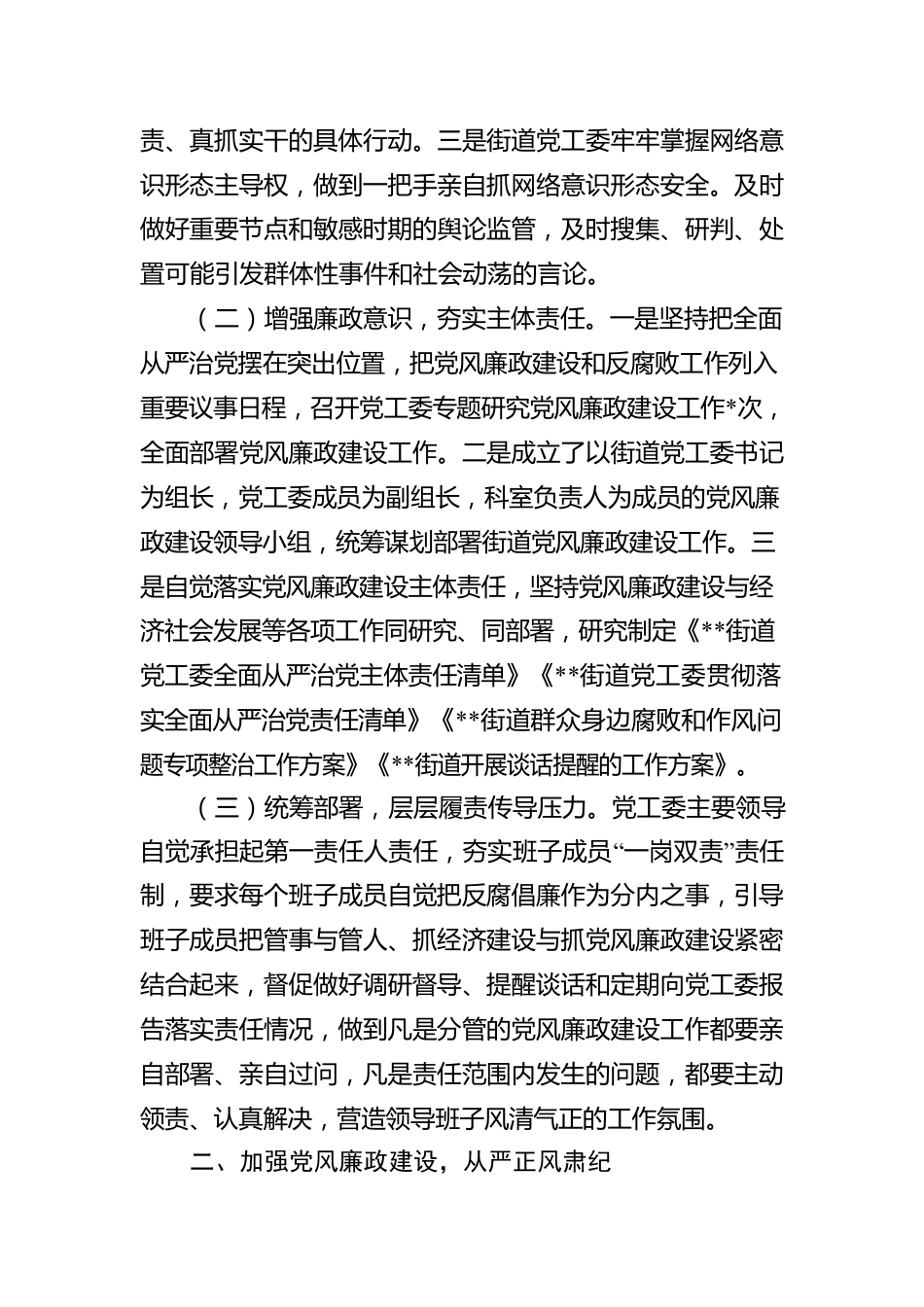 街道党工委领导班子关于2022年落实党风廉政建设主体责任情况报告.docx_第2页