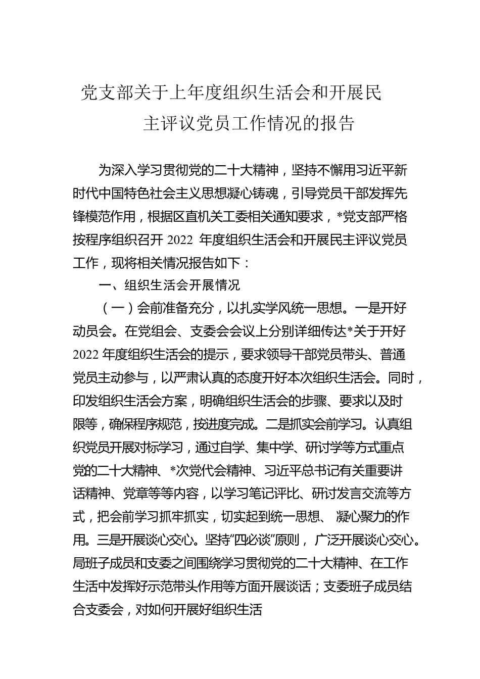 党支部关于上年度组织生活会和开展民主评议党员工作情况的报告.docx_第1页