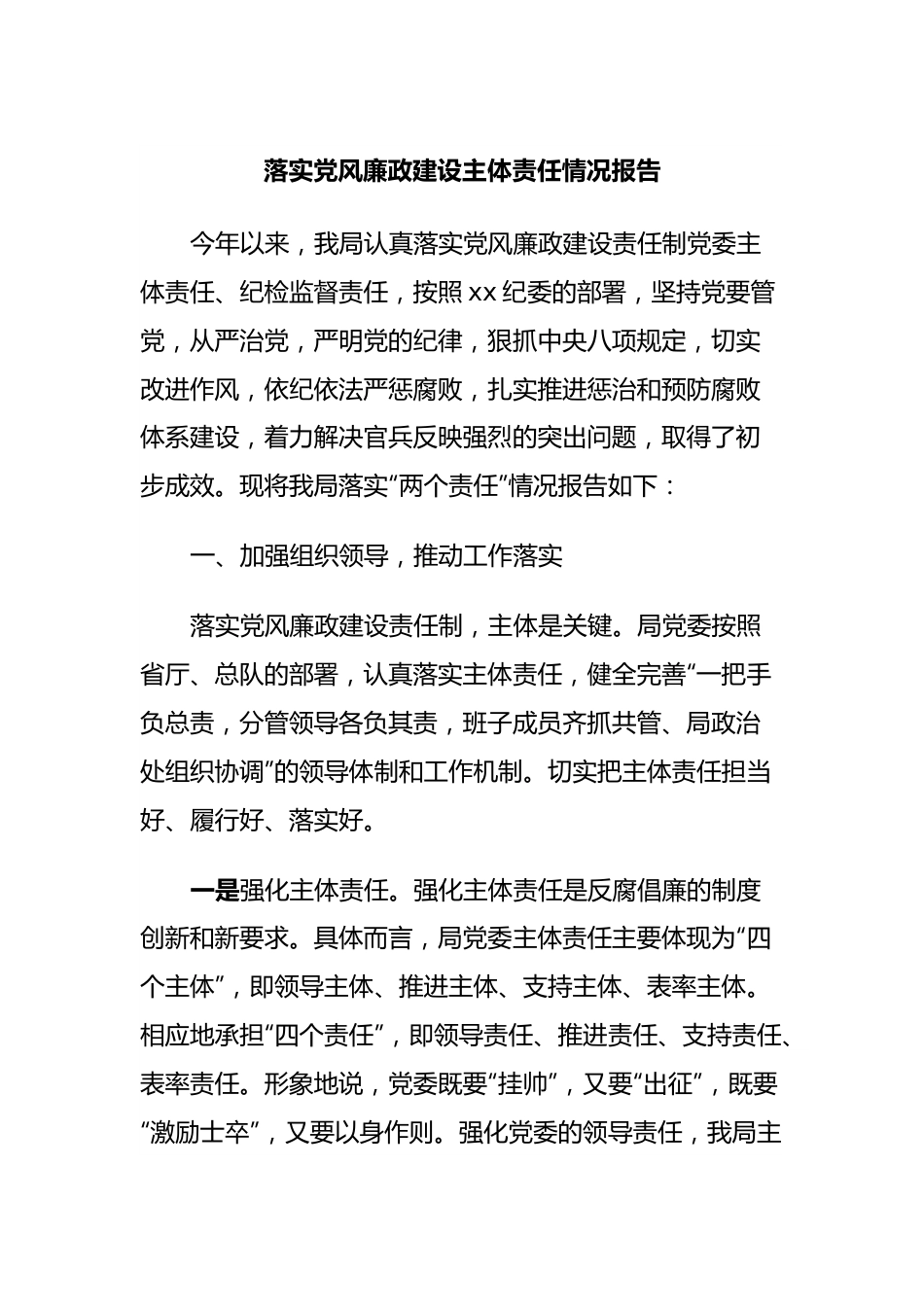 落实党风廉政建设主体责任情况报告.docx_第1页