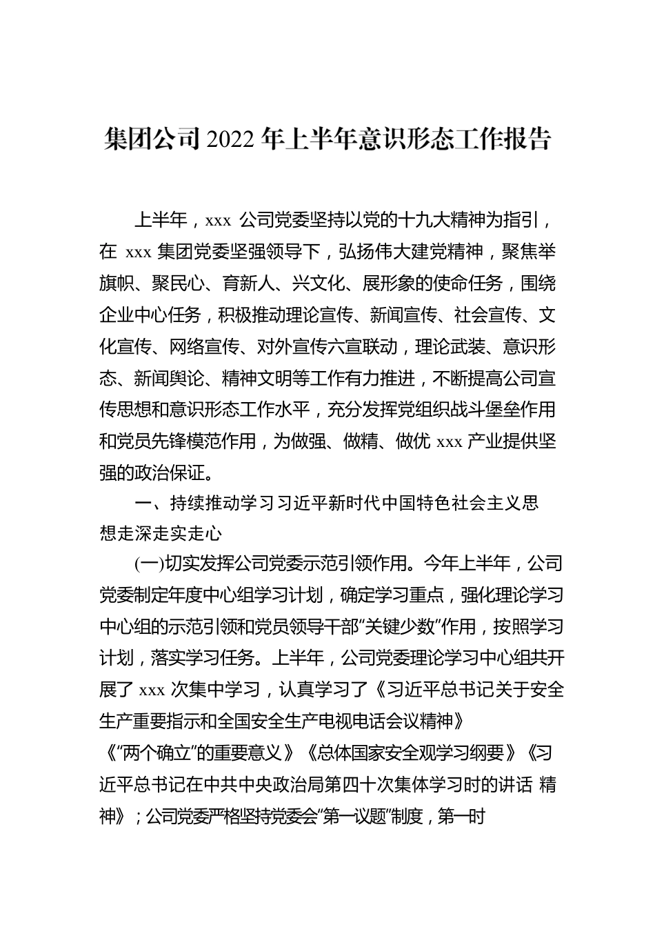 集团公司2022年上半年意识形态工作报告.docx_第1页