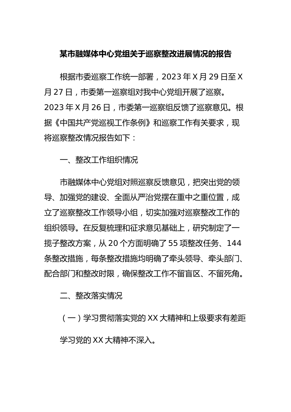 某市融媒体中心党组关于巡察整改进展情况的报告.docx_第1页