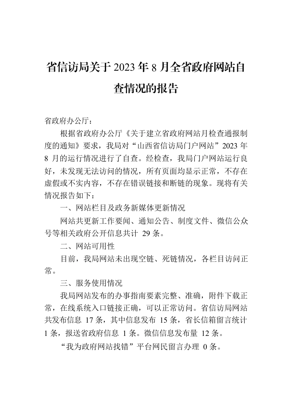 省信访局关于2023年8月全省政府网站自查情况的报告.docx_第1页