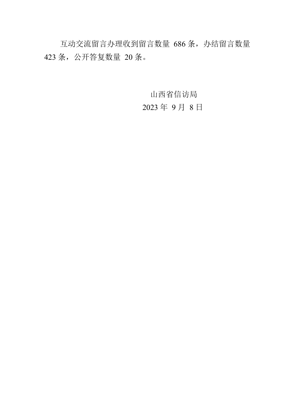 省信访局关于2023年8月全省政府网站自查情况的报告.docx_第2页