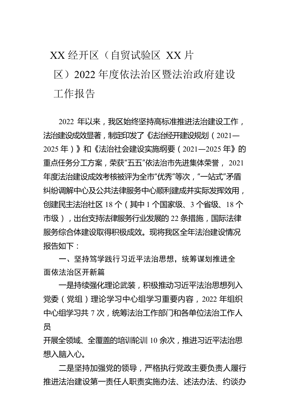 XX经开区（自贸试验区XX片区）2022年度依法治区暨法治政府建设工作报告（20221208）.docx_第1页