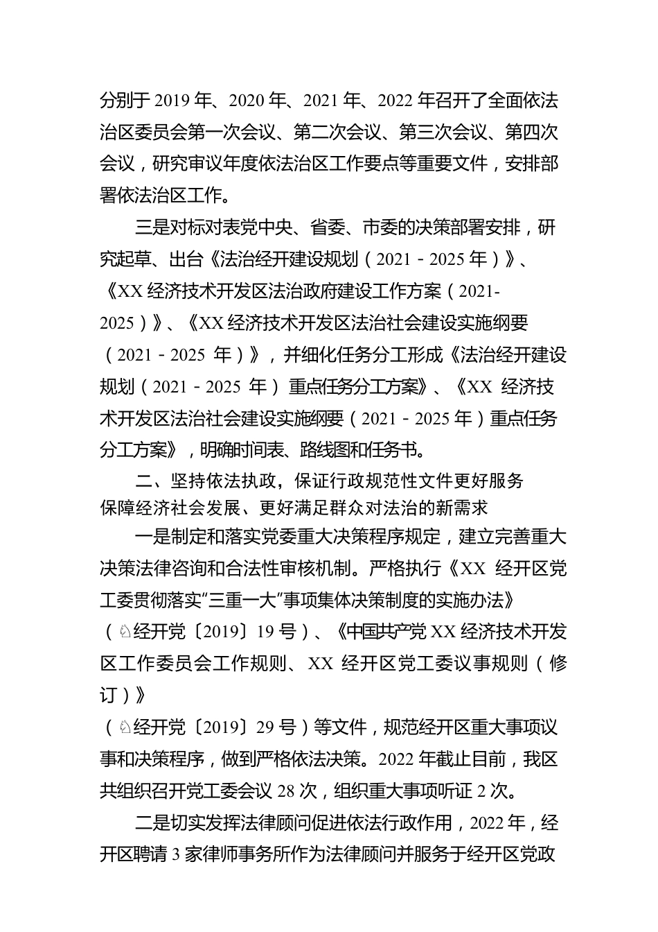 XX经开区（自贸试验区XX片区）2022年度依法治区暨法治政府建设工作报告（20221208）.docx_第3页