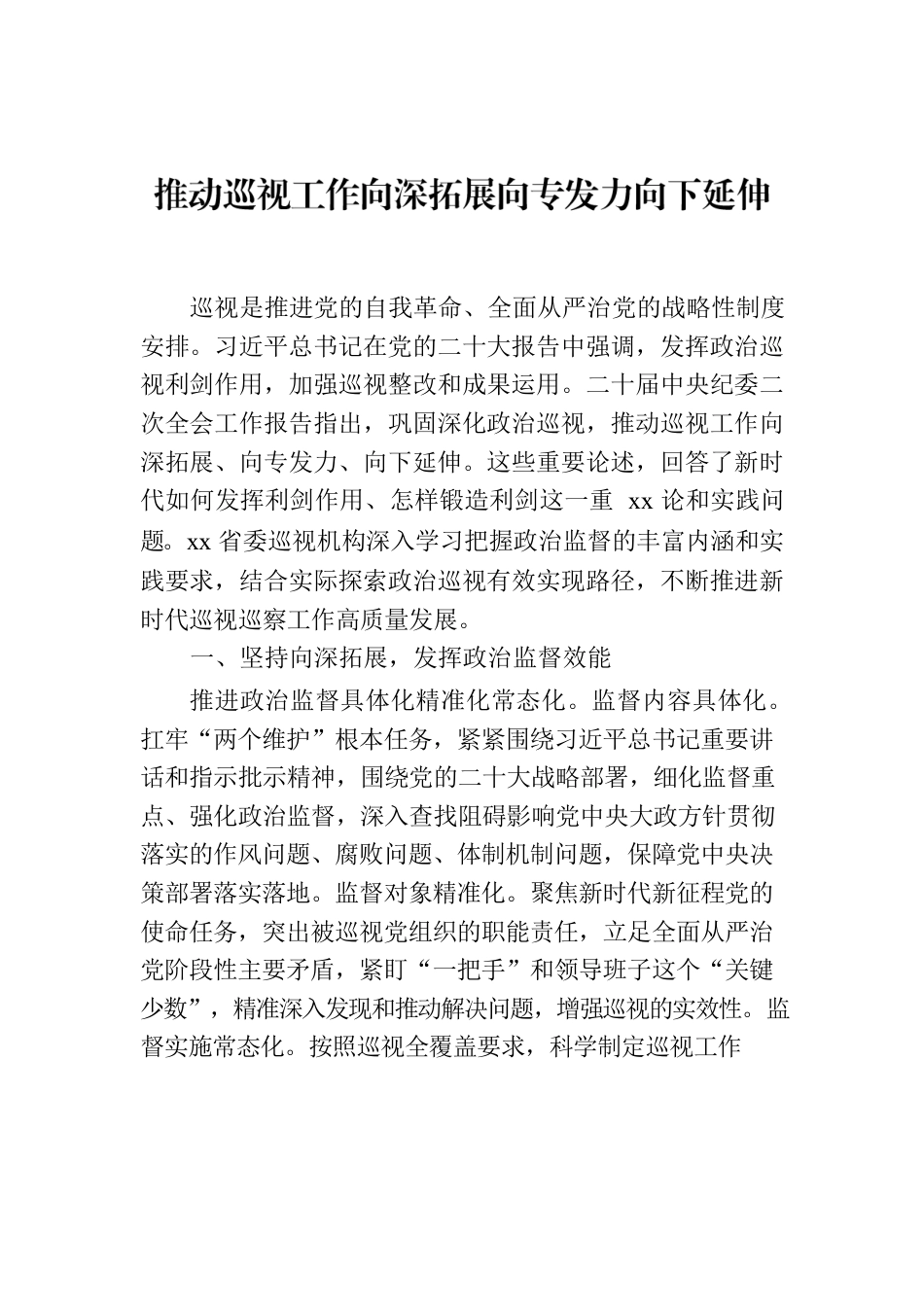 推动巡视工作向深拓展向专发力向下延伸.docx_第1页