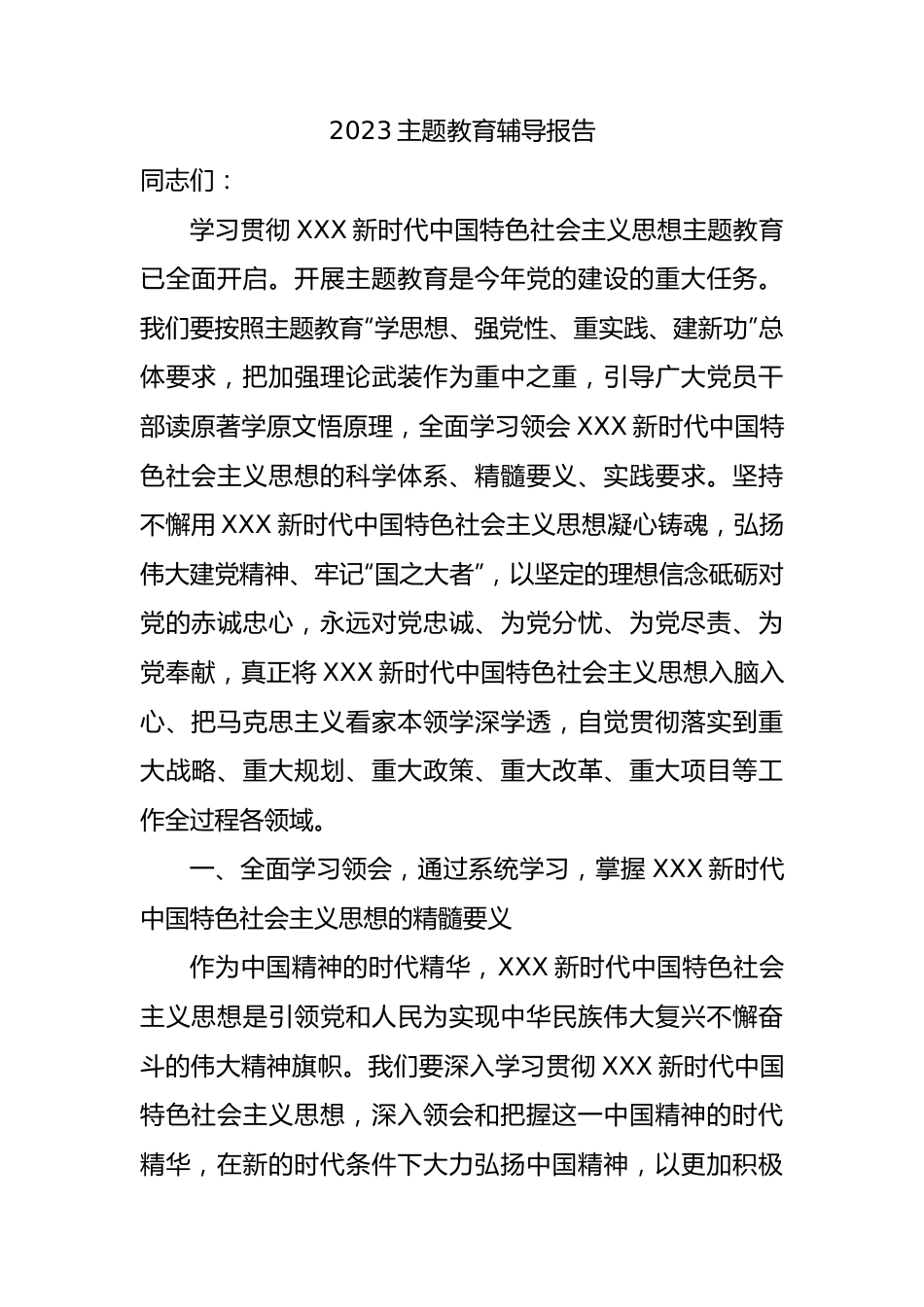 2023年主题教育辅导报告.docx_第1页