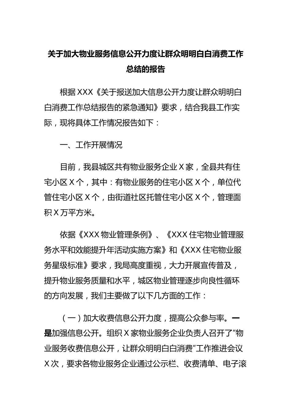 关于加大物业服务信息公开力度让群众明明白白消费工作总结的报告.docx_第1页