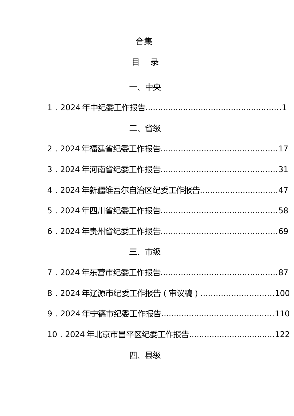 2024年纪委全会工作报告合集18篇.docx_第1页