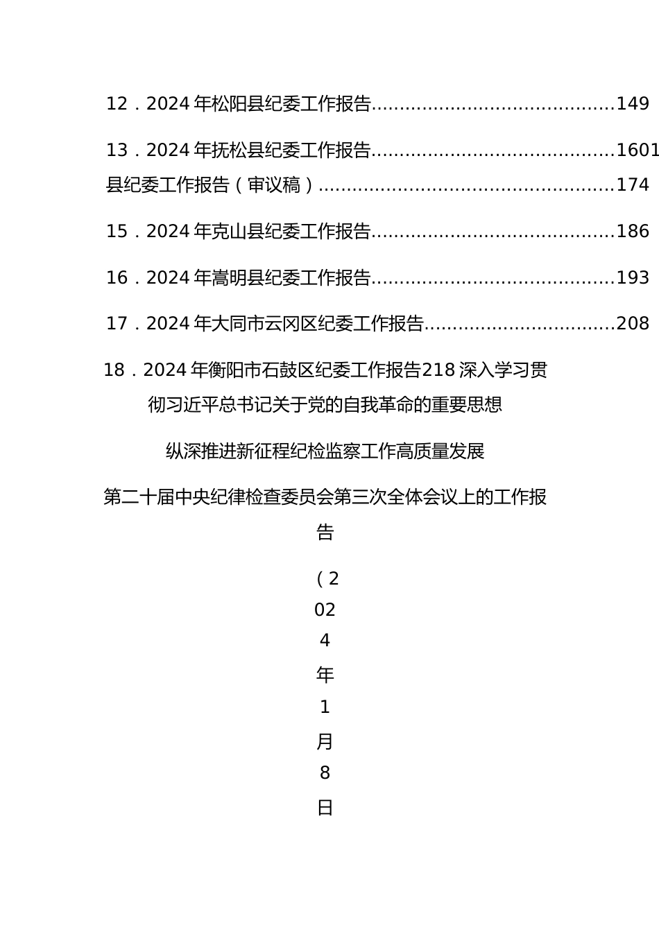 2024年纪委全会工作报告合集18篇.docx_第3页