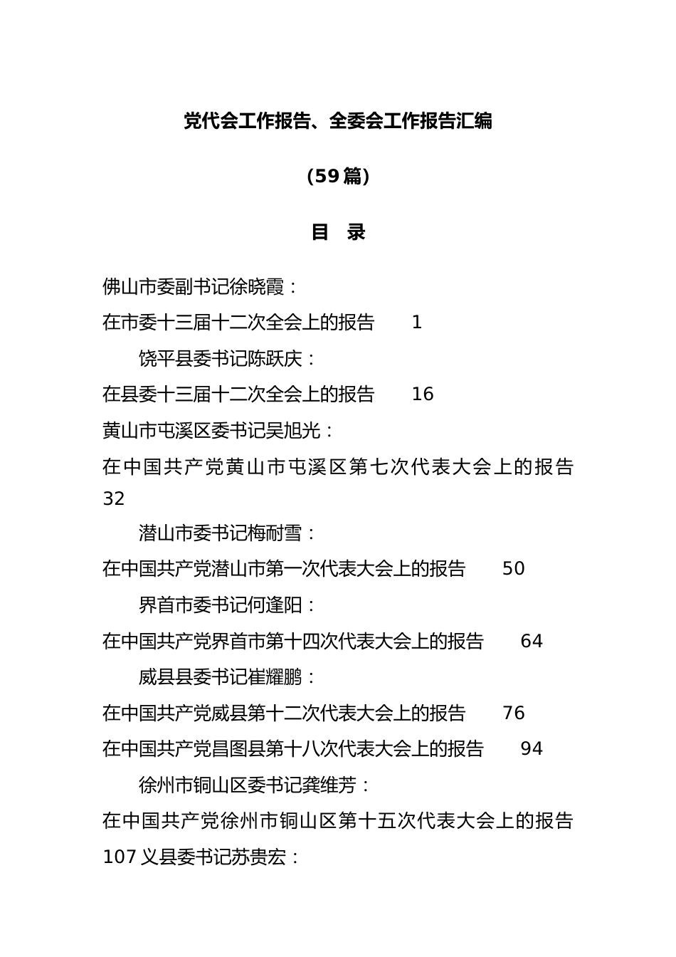 （59篇）党代会工作报告、全委会工作报告汇编.docx_第1页