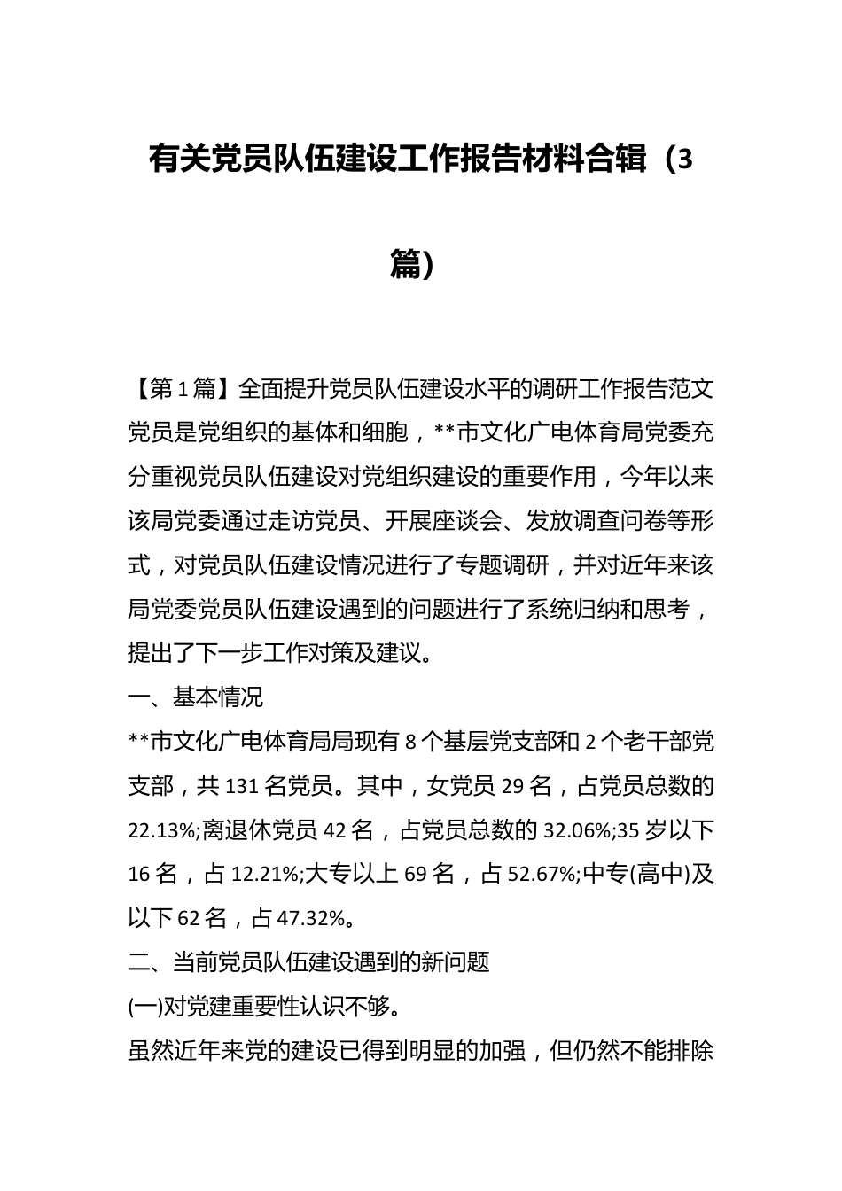 （3篇）有关党员队伍建设工作报告材料合辑.docx_第1页