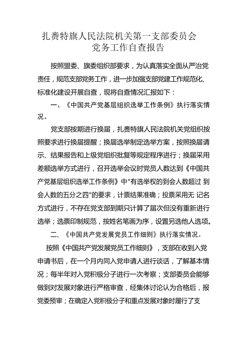 扎赉特旗人民法院机关第一党支部党务工作自查报告.docx_第1页