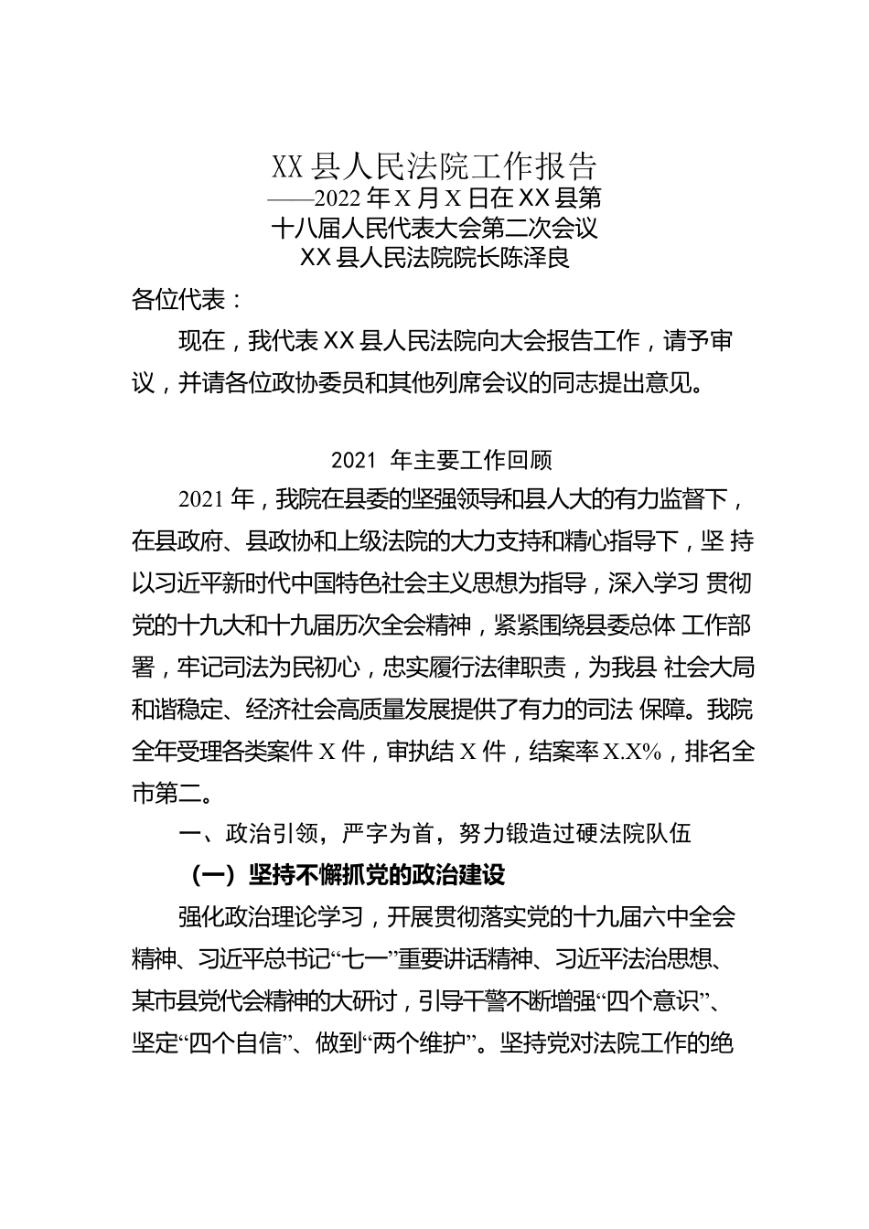 XX县人民法院工作报告（20220224）.docx_第1页