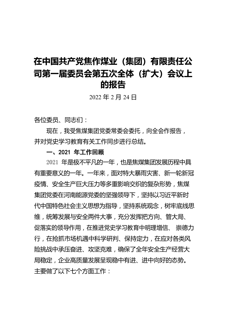 在中国共产党焦作煤业（集团）有限责任公司第一届委员会第五次全体（扩大）会议上的报告（20220224）.docx_第1页