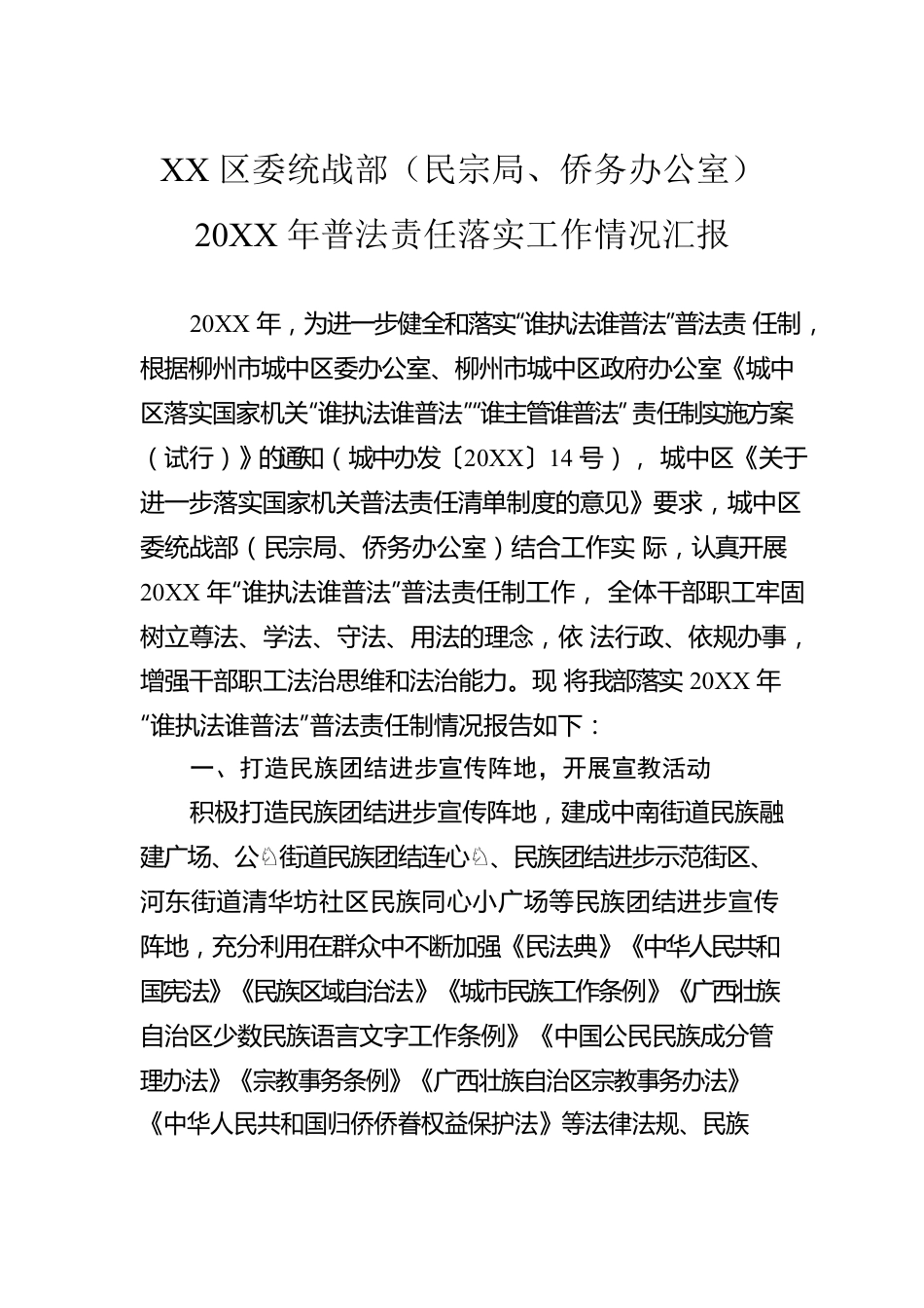 统战部工作情况报告汇编（9篇）.docx_第2页