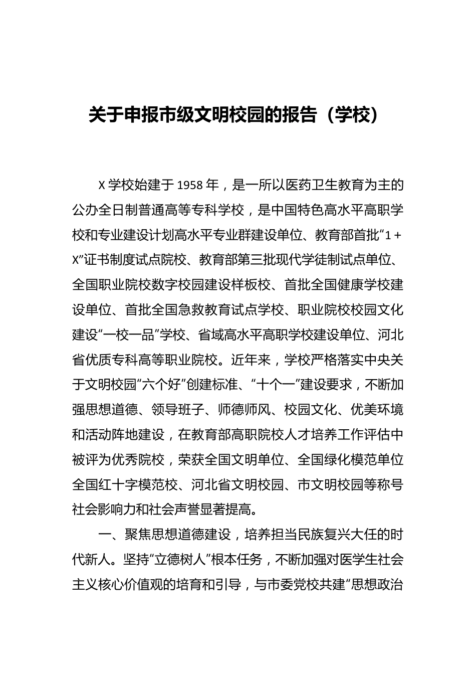 关于申报市级文明校园的报告（学校）.docx_第1页