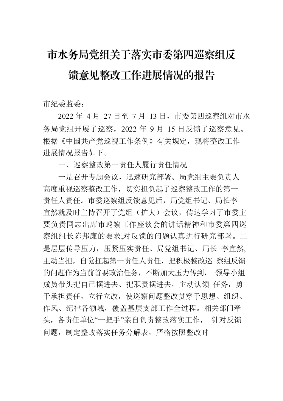 市水务局党组关于落实市委第四巡察组反馈意见整改工作进展情况的报告（2023年7月15日）.docx_第1页