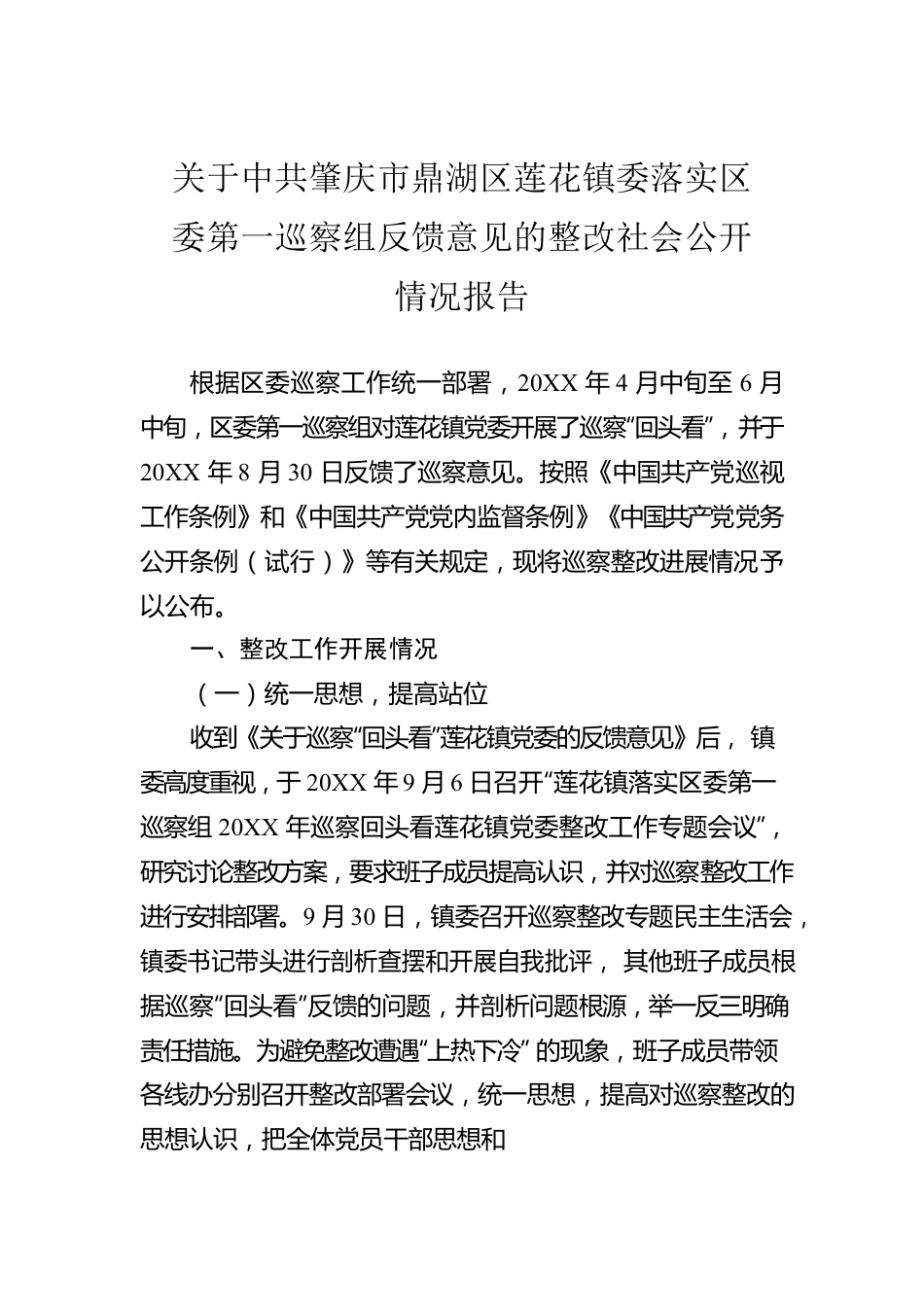 镇委落实区委第一巡察组反馈意见的整改社会公开情况报告（20220207）.docx_第1页