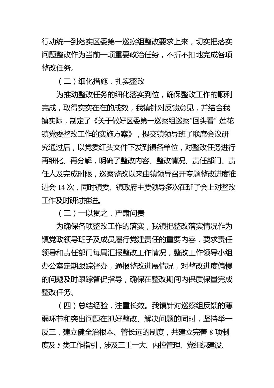 镇委落实区委第一巡察组反馈意见的整改社会公开情况报告（20220207）.docx_第2页