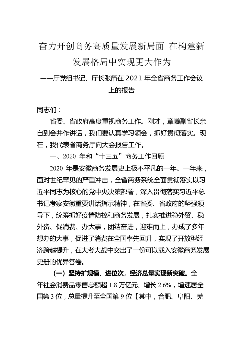 厅党组书记、厅长张箭在2021年全省商务工作会议上的报告.docx_第1页