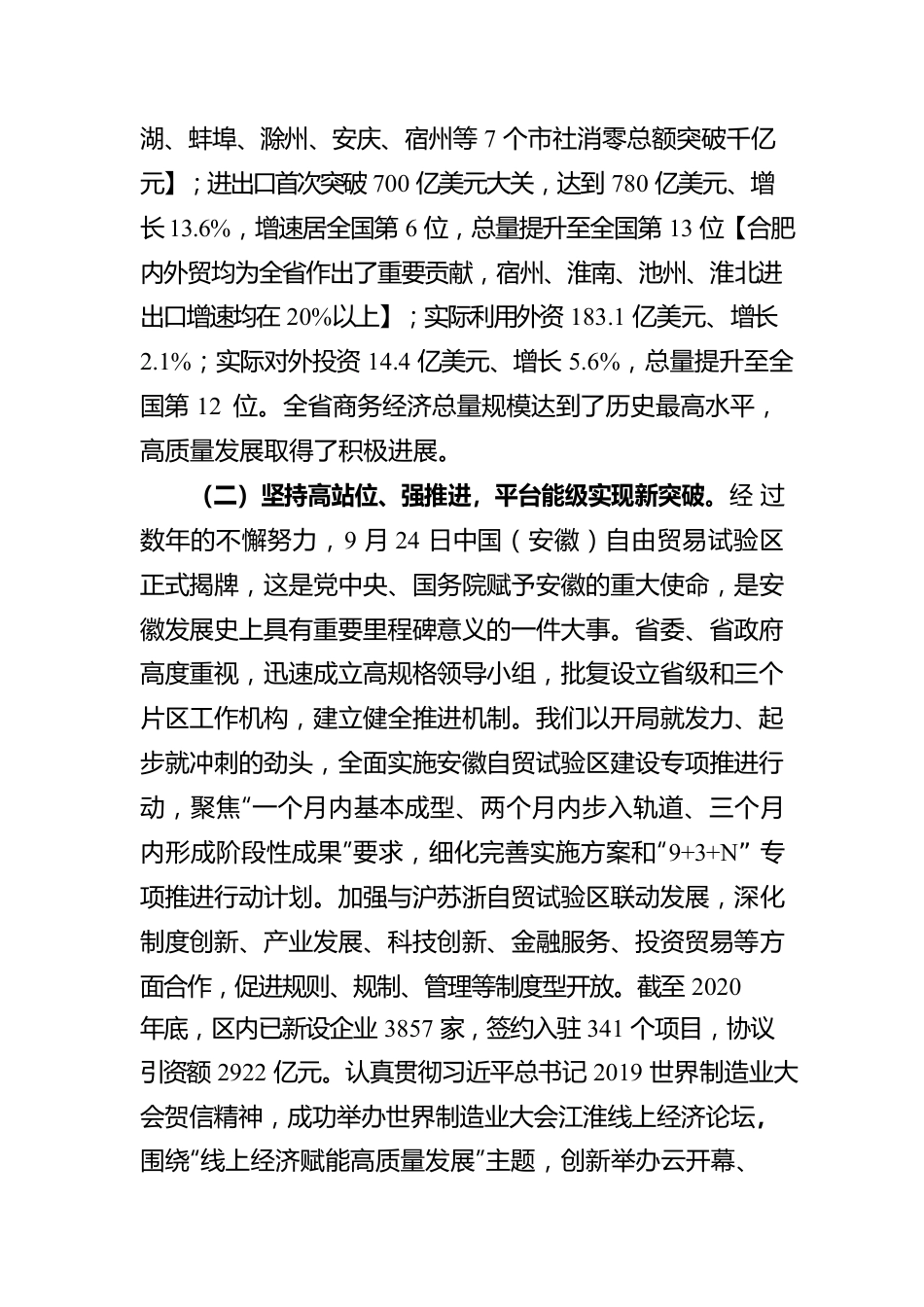 厅党组书记、厅长张箭在2021年全省商务工作会议上的报告.docx_第2页