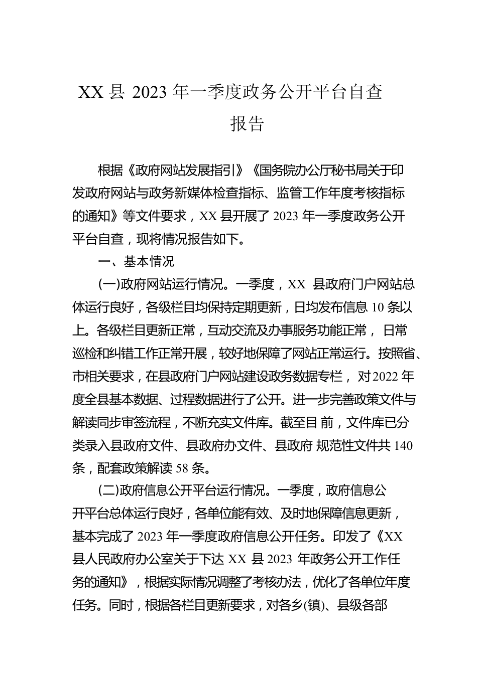 县2023年一季度政务公开平台自查报告(20230303).docx_第1页