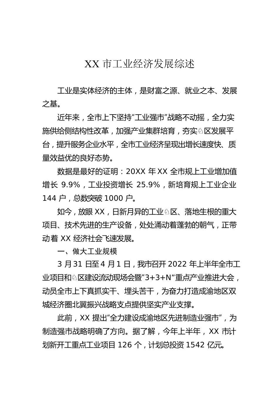 XX市工业经济发展综述.docx_第1页