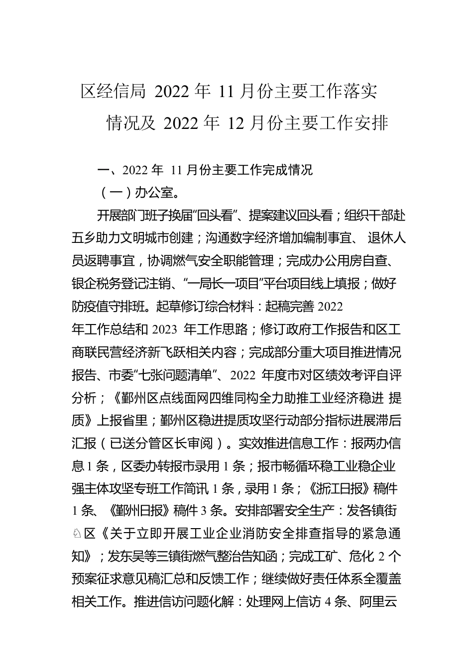 区经信局2022年11月份主要工作落实情况及2022年12月份主要工作安排(20221219).docx_第1页