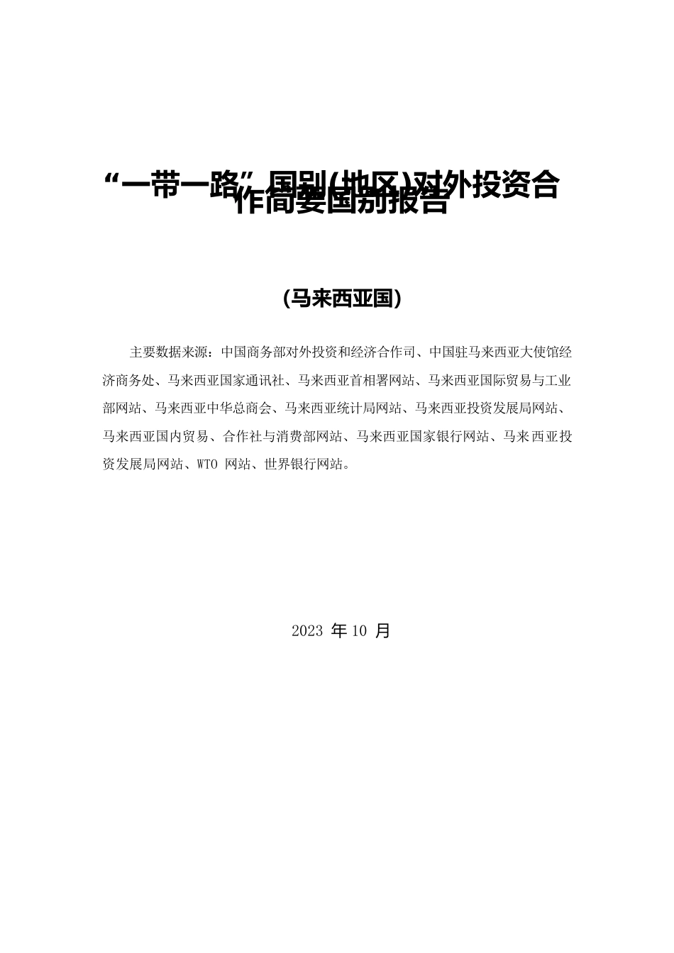 一带一路马来西亚对外投资合作简要国别报告 20230524.docx_第1页