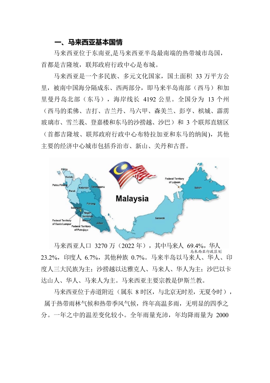 一带一路马来西亚对外投资合作简要国别报告 20230524.docx_第2页