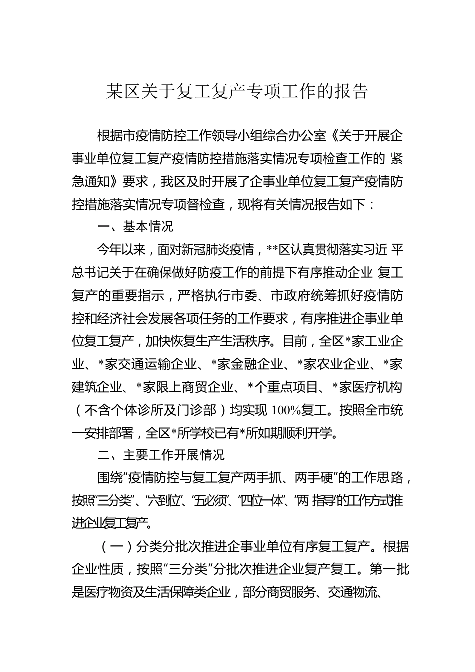 某区关于复工复产专项工作的报告.docx_第1页