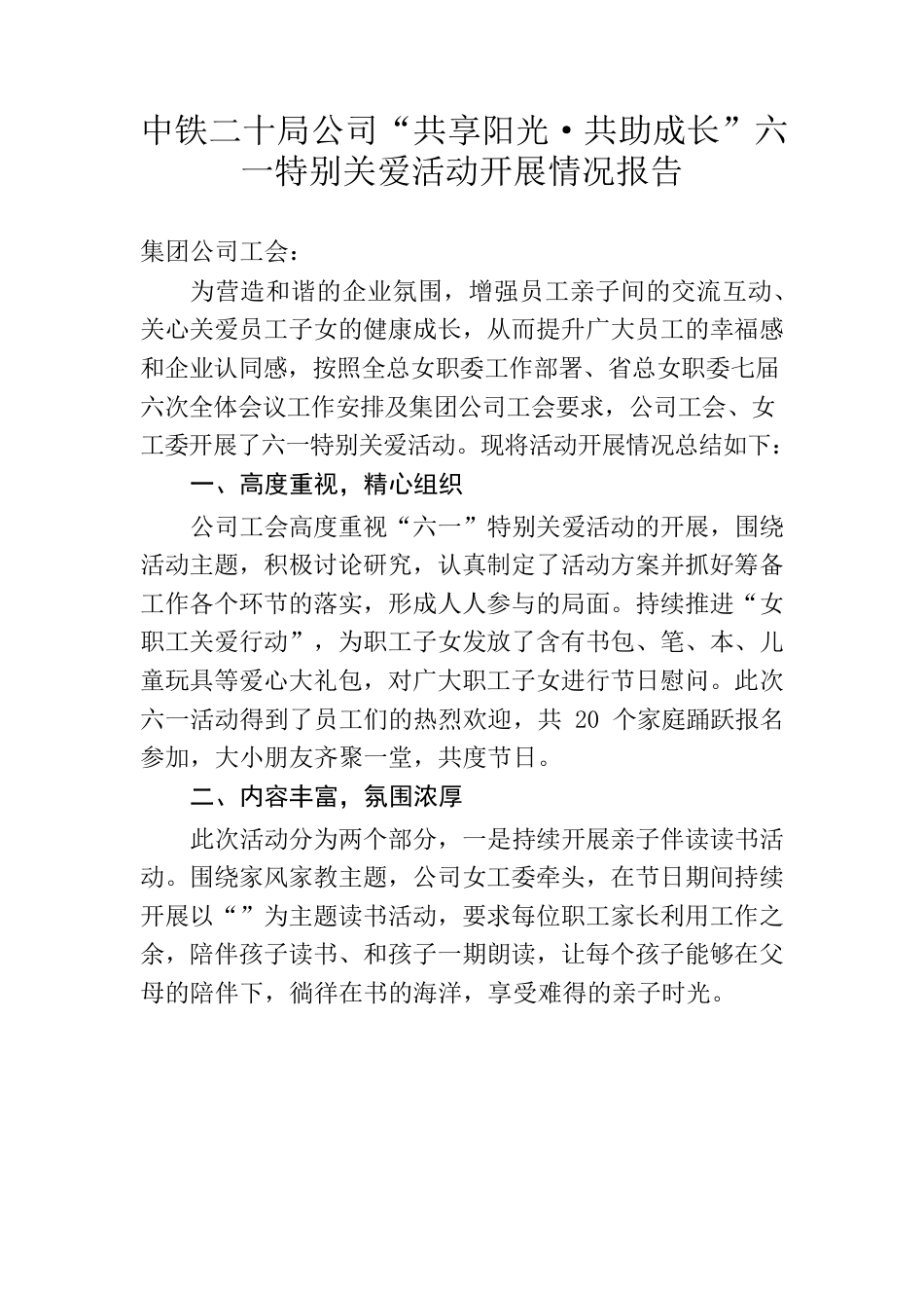 六一活动开展情况报告.docx_第1页