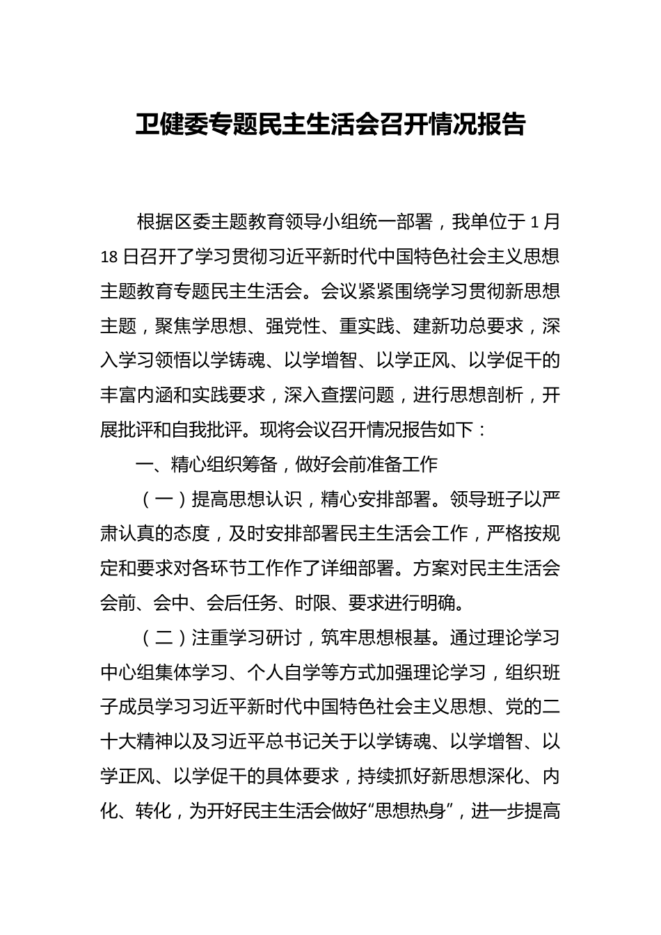 卫健委专题民主生活会召开情况报告.docx_第1页