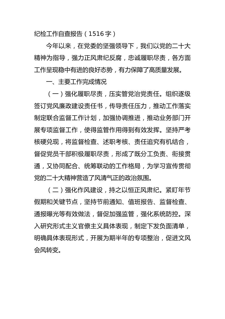 纪检工作自查报告.docx_第1页