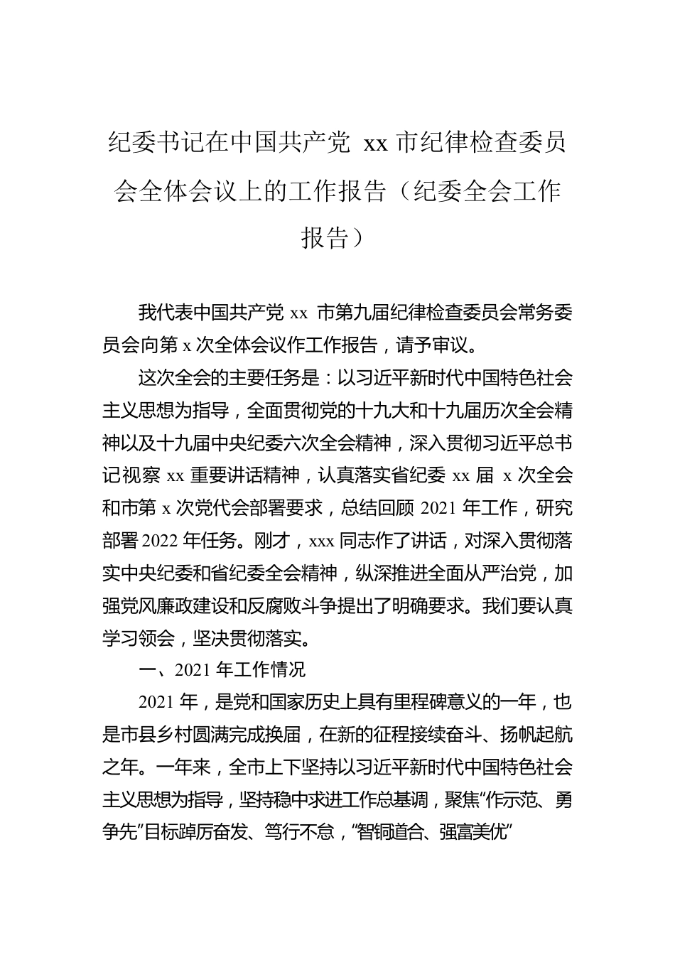 纪委书记在中国共产党xx市纪律检查委员会全体会议上的工作报告（纪委全会工作报告）0.docx_第1页