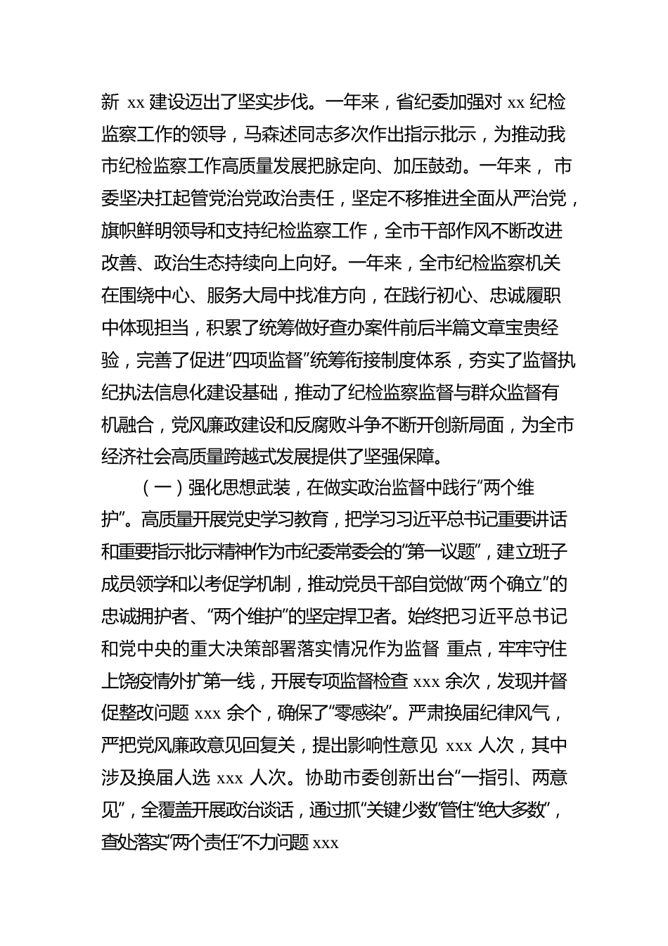 纪委书记在中国共产党xx市纪律检查委员会全体会议上的工作报告（纪委全会工作报告）0.docx_第2页