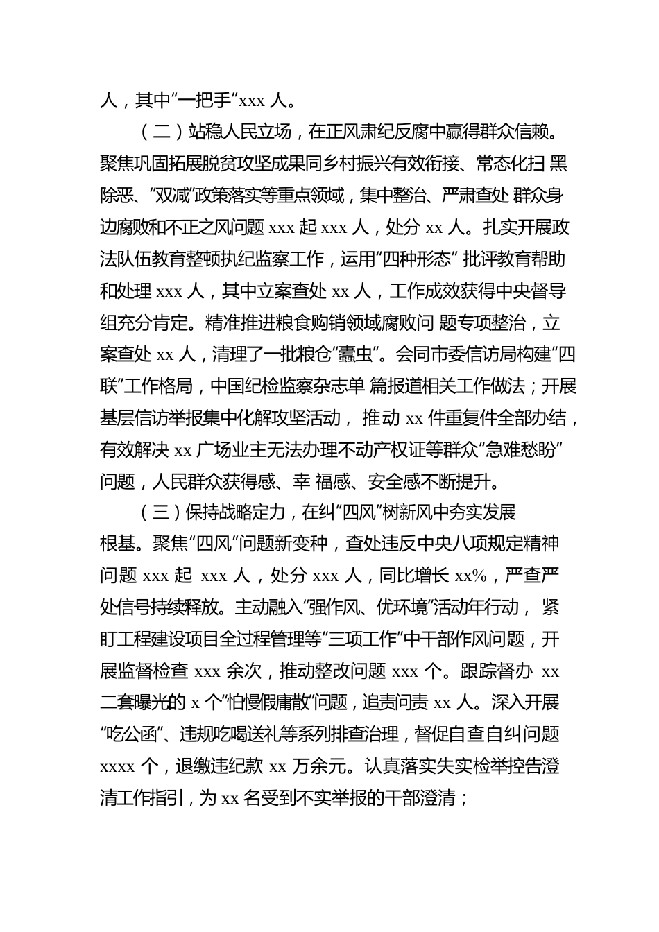 纪委书记在中国共产党xx市纪律检查委员会全体会议上的工作报告（纪委全会工作报告）0.docx_第3页