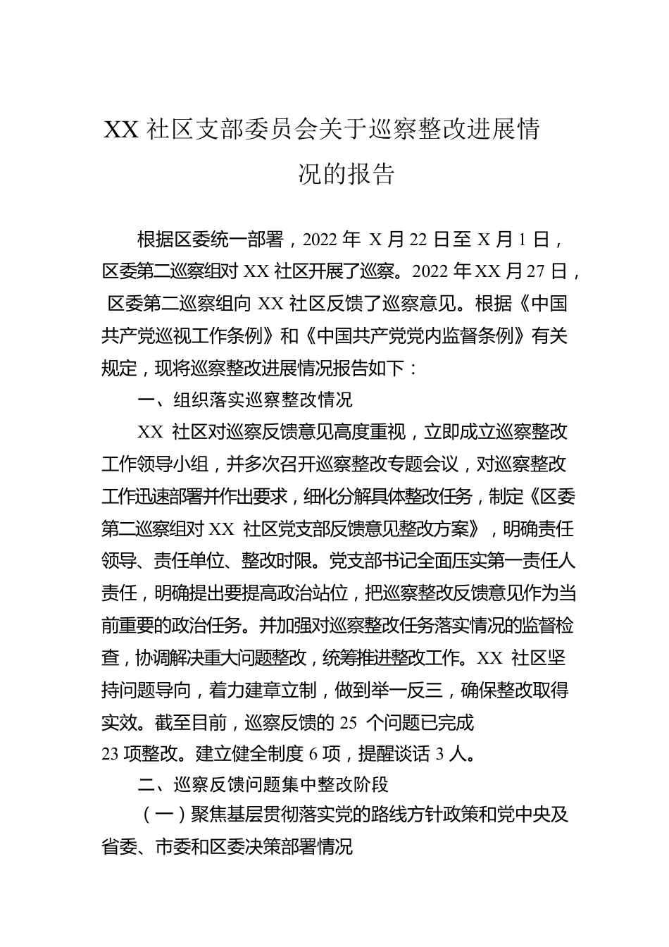 XX社区支部委员会关于巡察整改进展情况的报告.docx_第1页