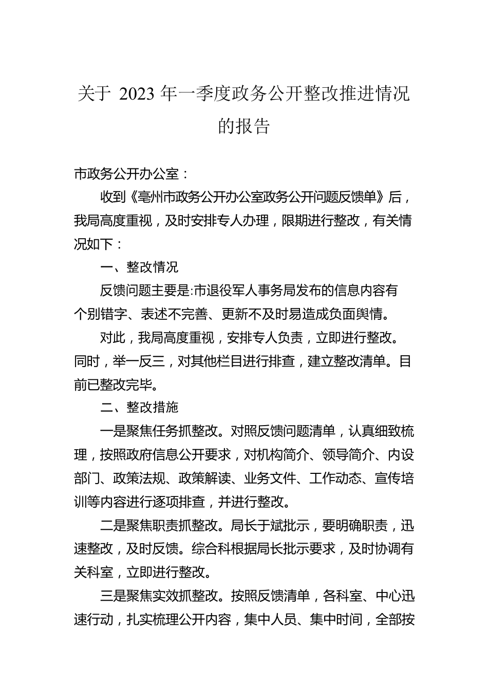 关于2023年一季度政务公开整改推进情况的报告（20230415）.docx_第1页