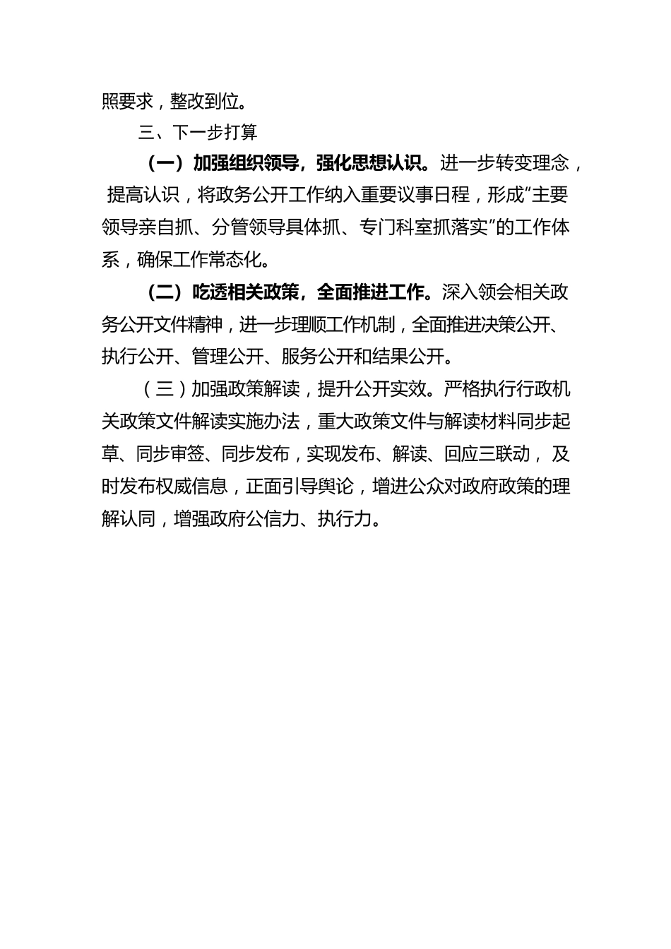 关于2023年一季度政务公开整改推进情况的报告（20230415）.docx_第2页