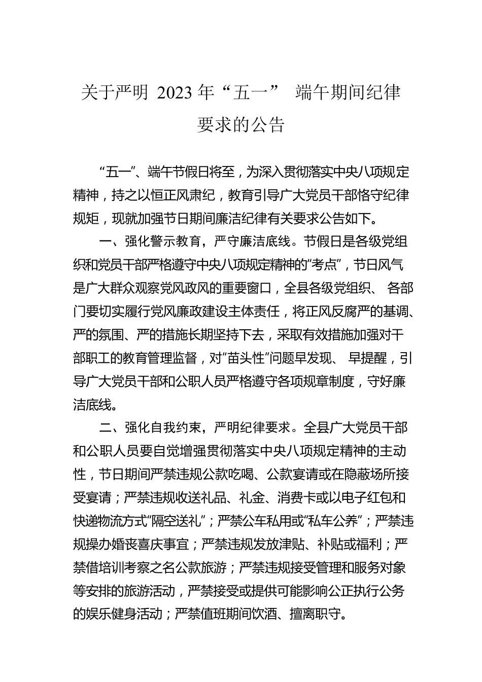 关于严明2023年“五一” 端午期间纪律要求的公告（20230427）.docx_第1页